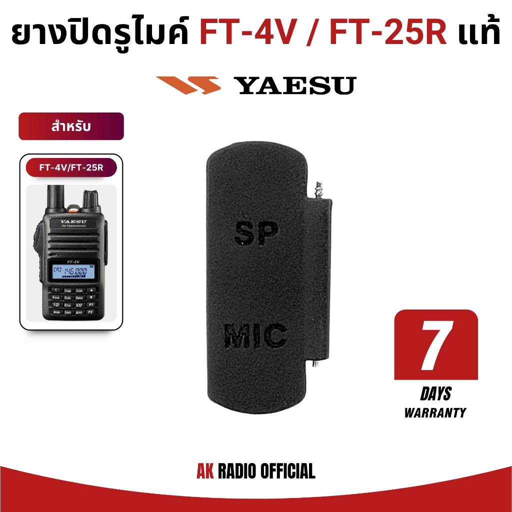 ยางกันฝุ่น ปิดรูไมค์ สำหรับวิทยุสื่อสาร YAESU รุ่น FT-4V, FT-4X, FT-24R, FT-25R, FT-65R ประกัน 7 วัน