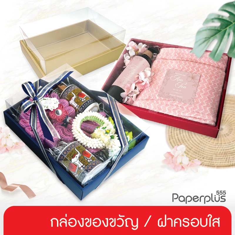 【NEW】555paperplus ก.24.3x33.5x6 ซม.(10กล่องไม่ขึ้นรูป) กล่องของขวัญสีพื้น ฝาใส 2แบบ กล่องGiftset (BX16,PL16)