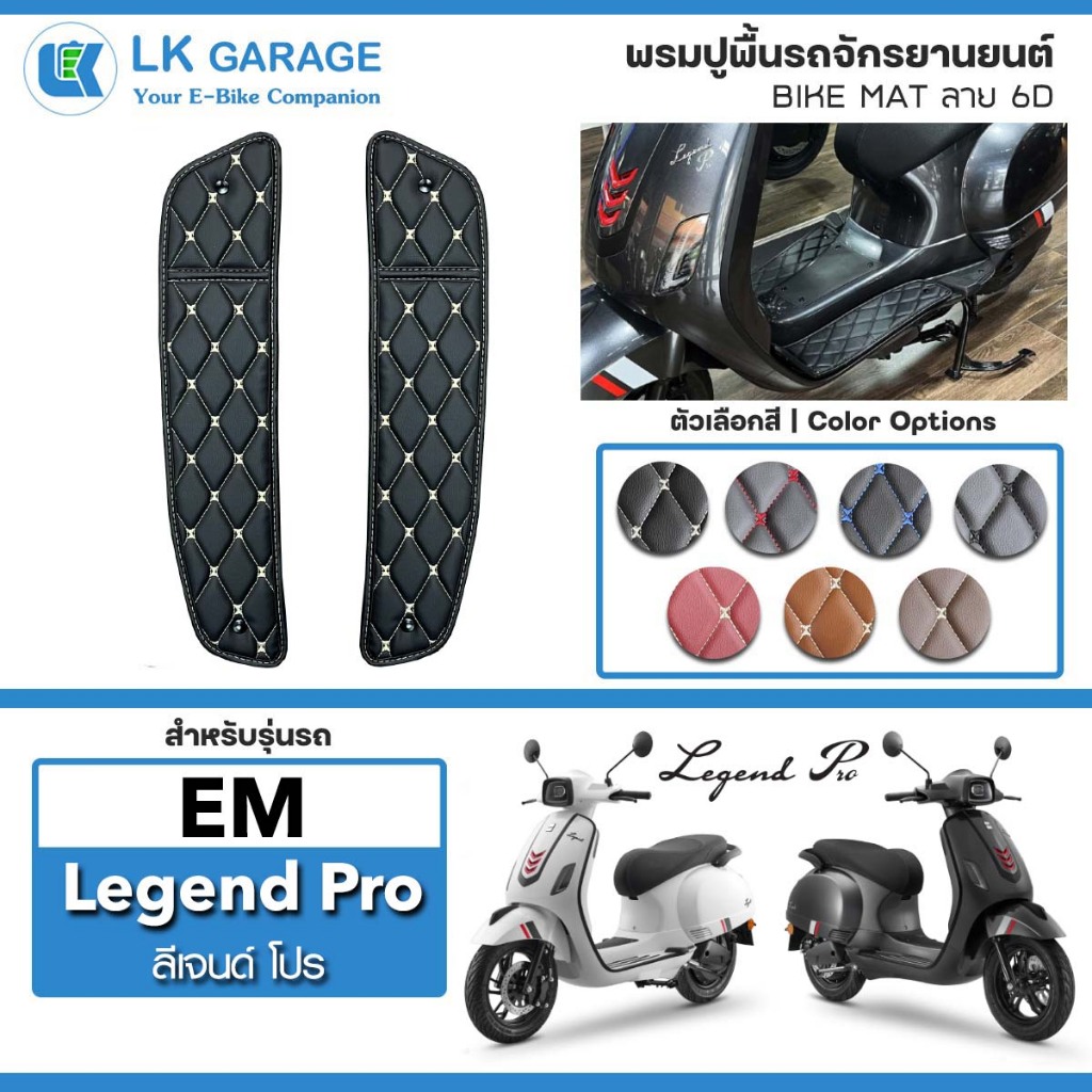 LK Garage พรมปูพื้นมอเตอร์ไซค์ EM Legend Pro อีเอ็ม เลเจนด์ โปร | พรมปูพื้น รถจักรยานยนต์ หนัง PVC ล