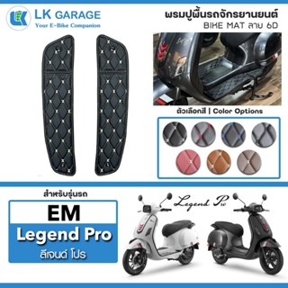 LK 6D พรมปูพื้นมอเตอร์ไซค์ EM Legend Pro อีเอ็ม เลเจนด์ โปร …