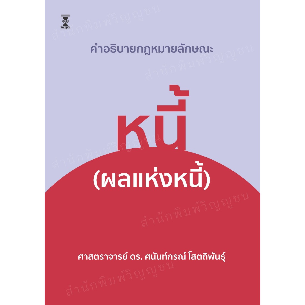 คำอธิบายกฎหมายลักษณะหนี้ (ผลแห่งหนี้) / ศาสตราจารย์ ดร.ศนันท์กรณ์ โสตถิพันธุ์