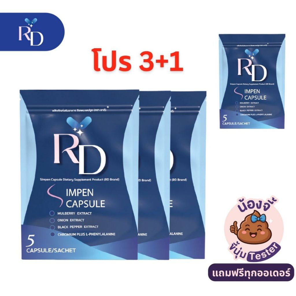 ผลิตภัณฑ์เสริมอาหาร ซิมเพน แคปซูล 💊💊💊 น้องแคป 3+1 #RDพี่ปอ