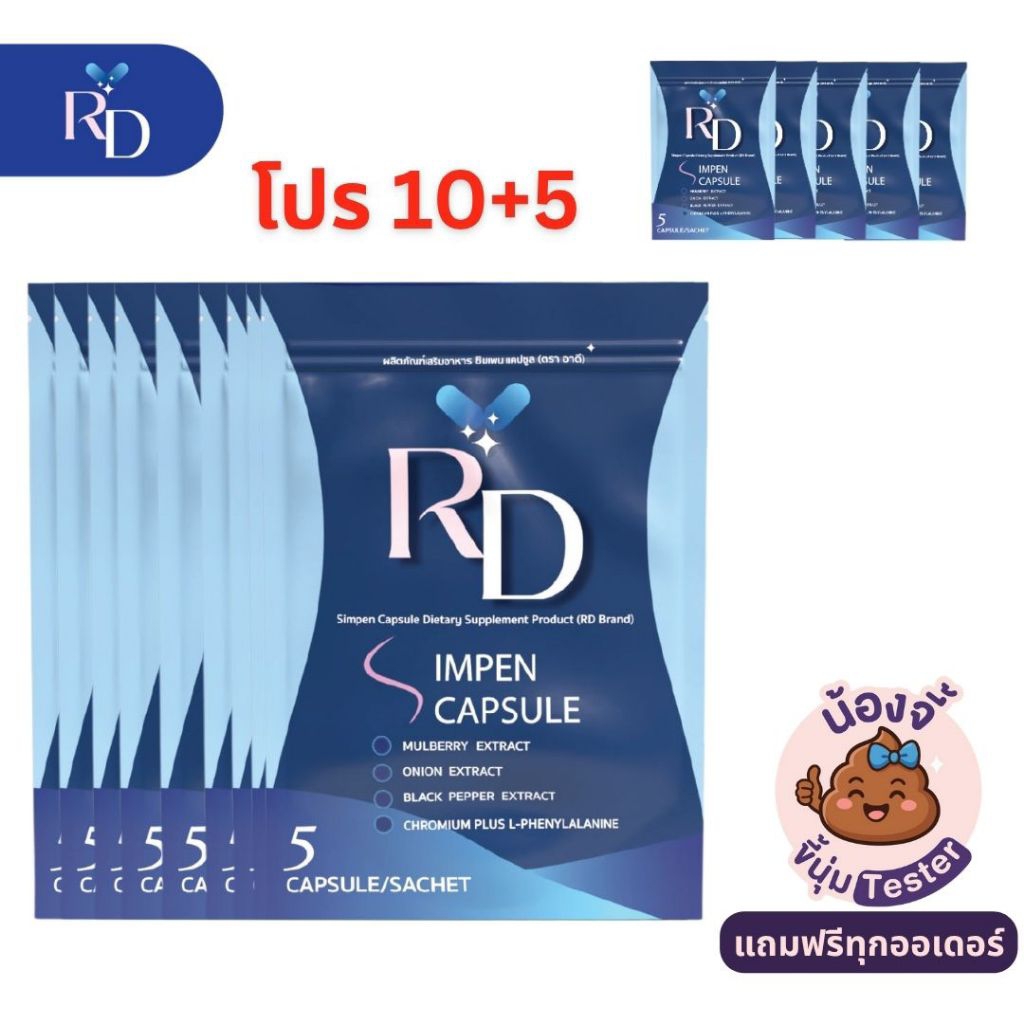 ผลิตภัณฑ์เสริมอาหาร ซิมเพน แคปซูล 💊💊💊 น้องแคป 10+5 #RDพี่ปอ