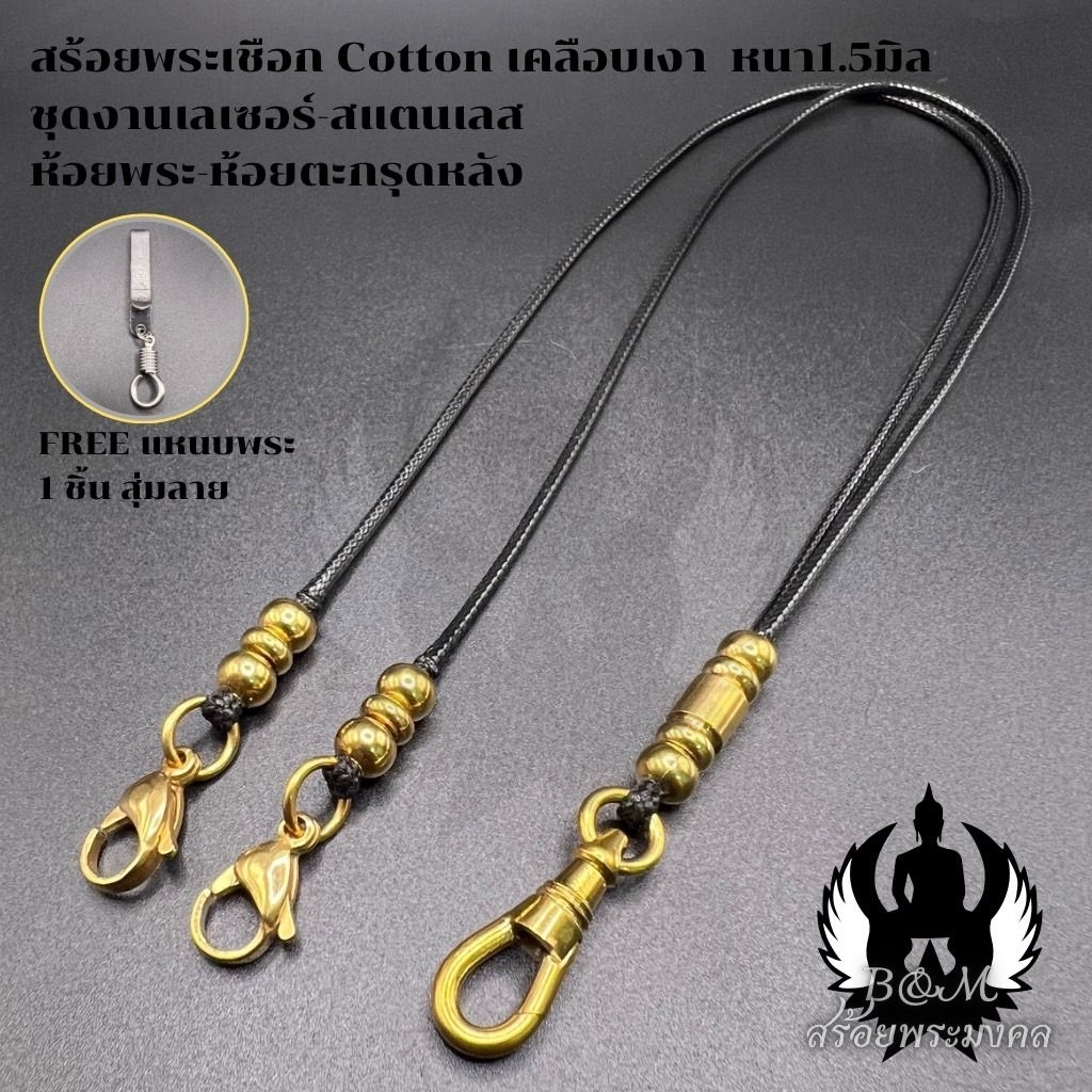 สร้อยพระเชือกร่ม-ห้อยตะกรุดหลัง เชือกCottonเคลือบเงา หนา 1.5 มิล ชุดงานเลเซอร์-สแตนเลส