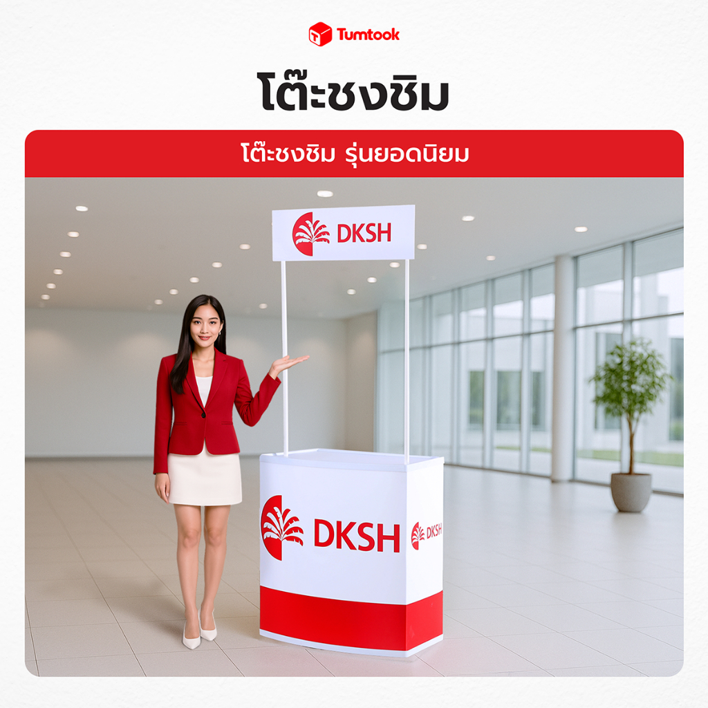 โต๊ะชงชิม รุ่นยอดนิยม | เคาน์เตอร์ออกบูธ โต๊ะชวนชิม บูธชงชิม พิมพ์โลโก้ พร้อมใช้งาน พกพาสะดวก ✔ผลิตไว ✔ราคาถูก ✔พร้อมส่ง