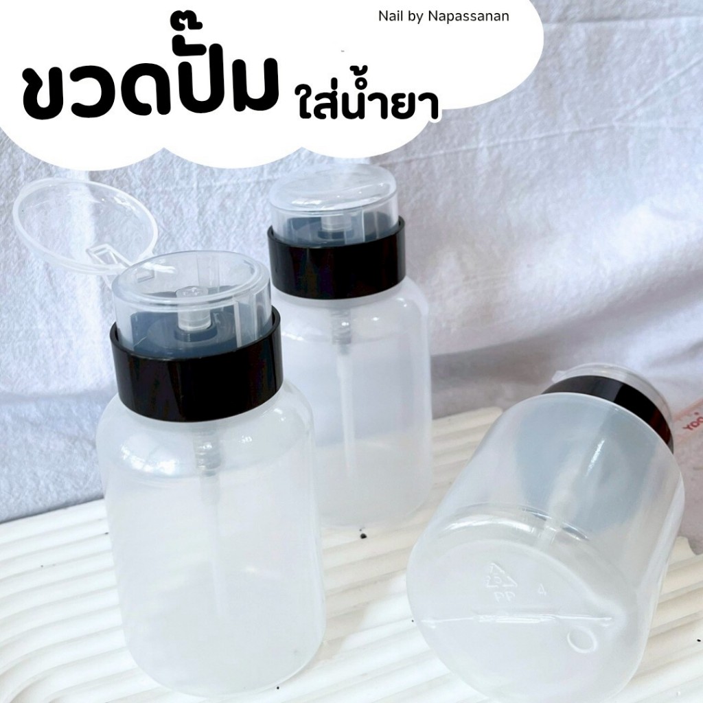 สินค้าพร้อมส่ง ขวดปั๊ม แบบใส สำหรับใส่น้ำยา