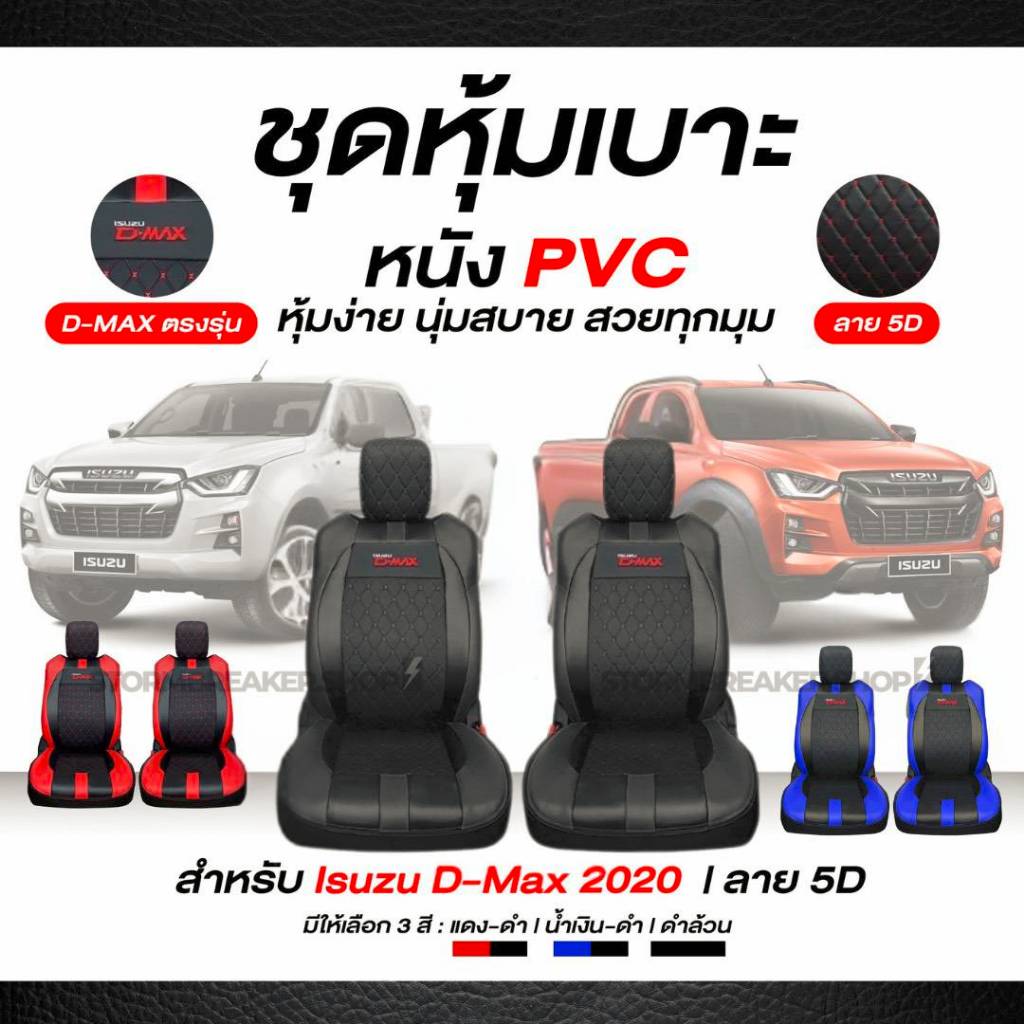 ชุดหุ้มเบาะรถยนต์ ISUZU  D-MAX  ปี 2019-2024 เข้ารูปตรงรุ่น ลาย5D คู่หน้า หนัง PVC เกรดพรีเมี่ยม (มี 3 สี)