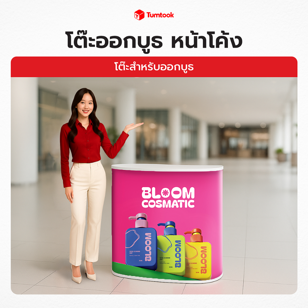 โต๊ะออกบูธหน้าโค้ง | โต๊ะเคาน์เตอร์ทรงโค้ง ถอดเก็บได้ พกพาสะดวก Booth table พิมพ์โลโก้ พร้อมใช้งาน พร้อมส่ง!