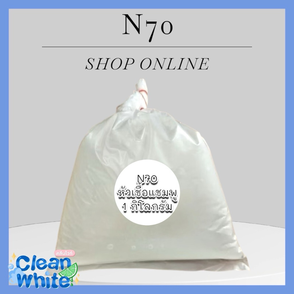 (ของแท้+ส่งไว) N70 หัวแชมพู70%, Emal 270TH, SLES 70% บรรจุ 1 กก.