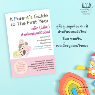 เคล็ด (ไม่ลับ) สำหรับพ่อแม่มือใหม่ | วรวุฒิ เชยประเสริฐ (หมอ…