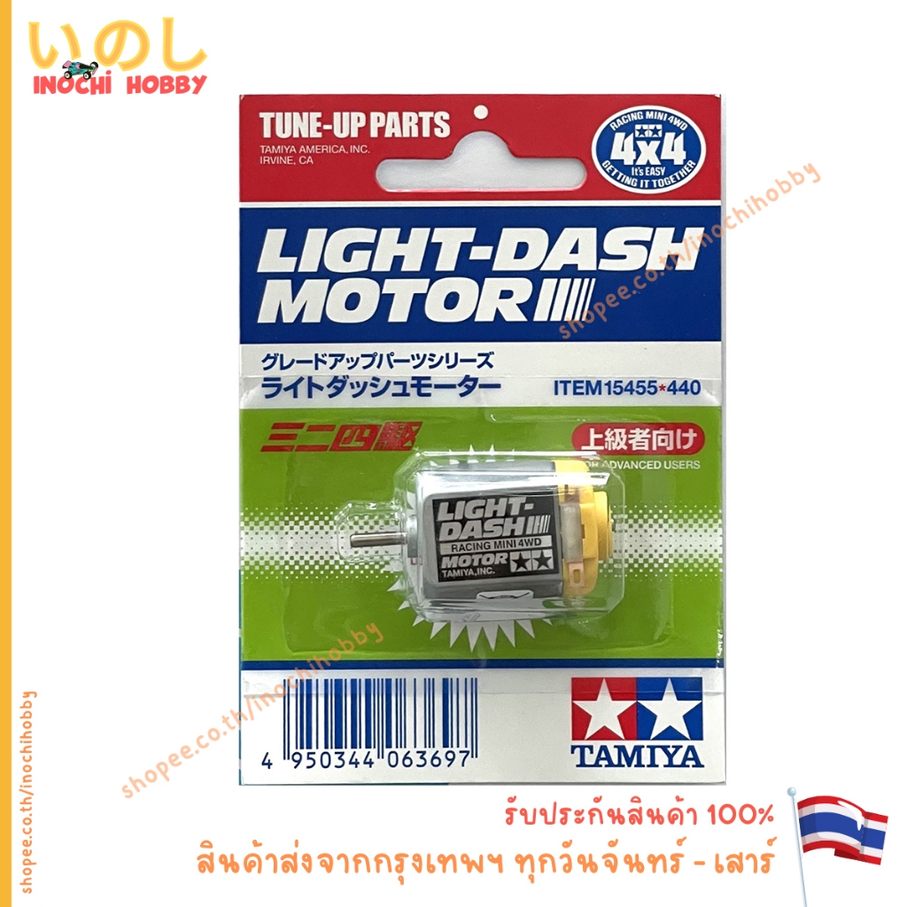 TAMIYA 15455 LIGHT-DASH MOTOR มอเตอร์แกนเดี่ยว สินค้าพร้อมส่ง !!!