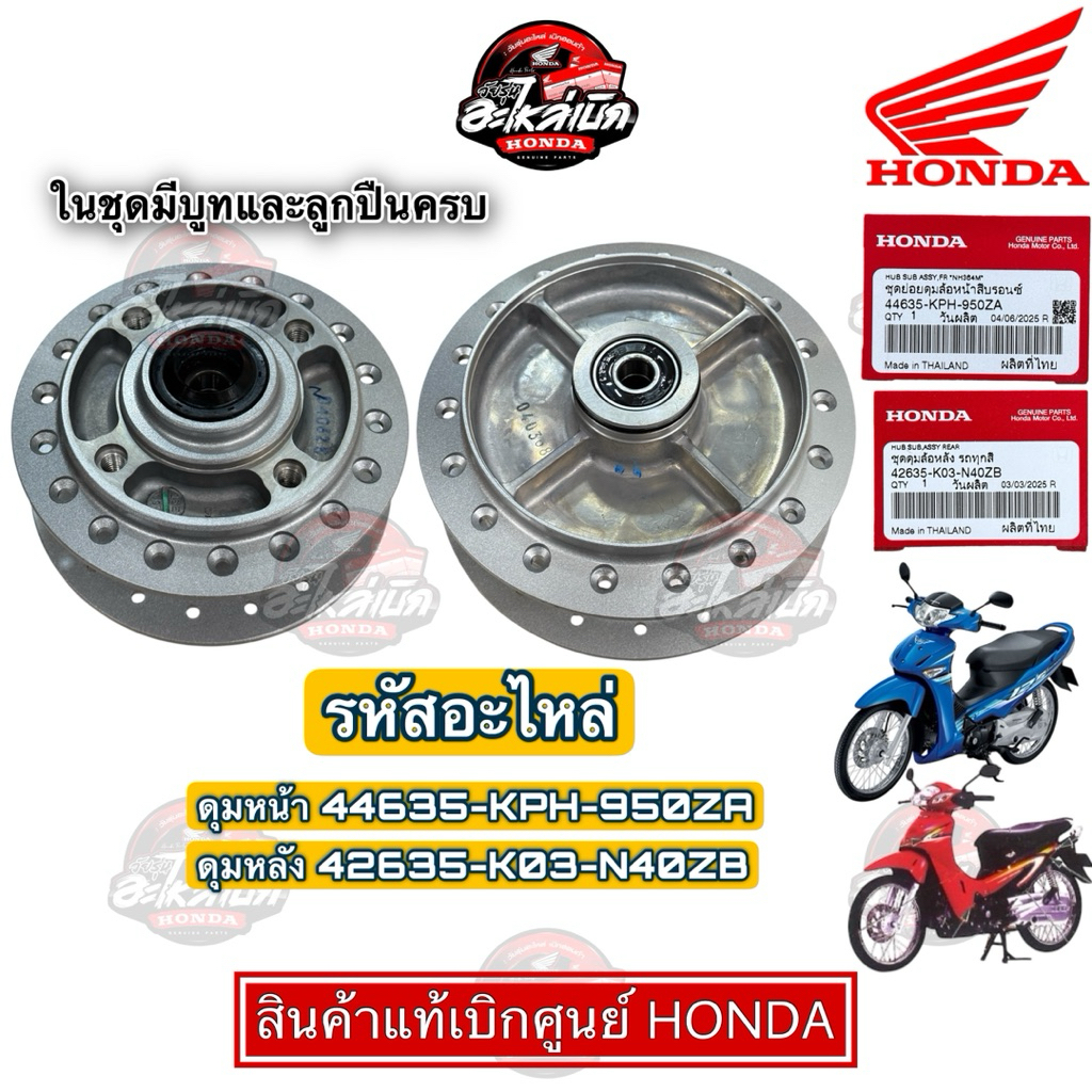 ดุมหน้าดุมหลังเวฟ125S/iบังลม แท้เบิกศูนย์HONDA (ดุมหน้า44635-KPH-950ZA ดุมหลัง42635-K03-N40ZB)