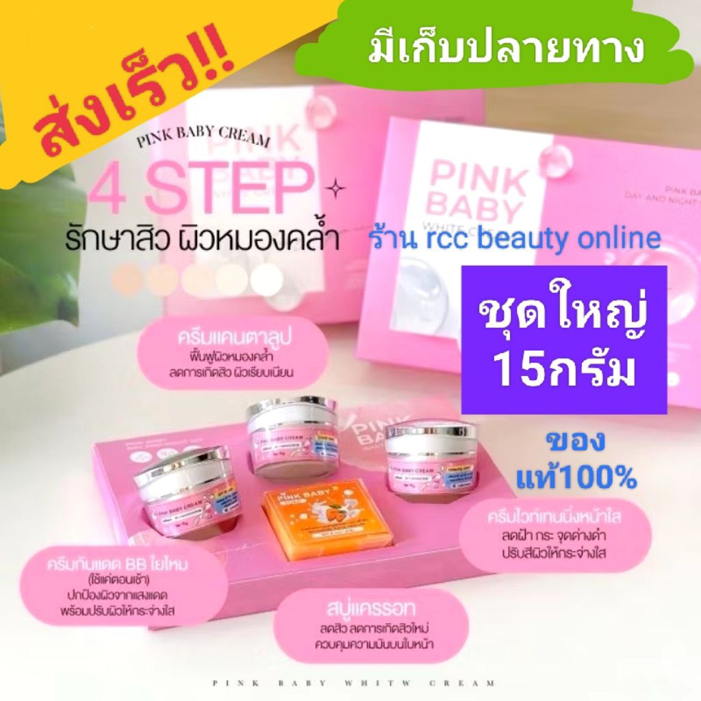 ครีมพิ้งเบบี้ของแท้ขนาด 15 กรัมPink Baby Day & Night Set เซตใหญ่