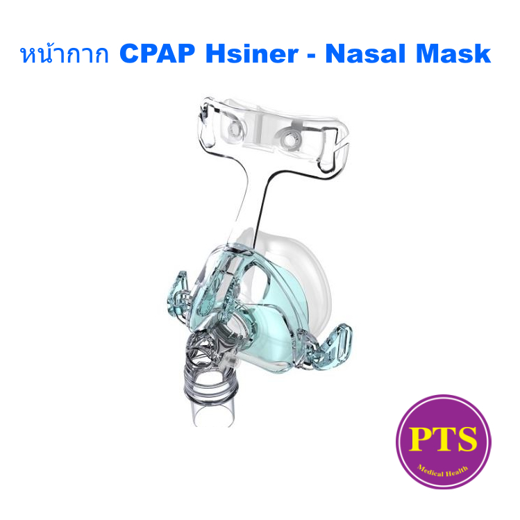 หน้ากาก CPAP Hsiner - Nasal Mask