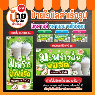 ป้ายมะพร้าวปั่น นมสด ป้ายไวนิลน้ำมะพร้าวปั่น สีสดจึ้ง!! พร้อ…