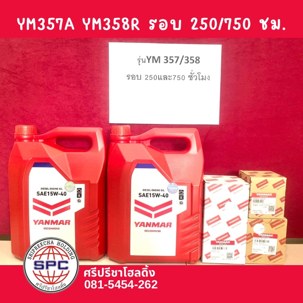 ชุดเปลี่ยนถ่ายน้ำมันเครื่อง YM357A YM358R รอบ 250/750 ชั่วโมง ราคา 2,720 บาท