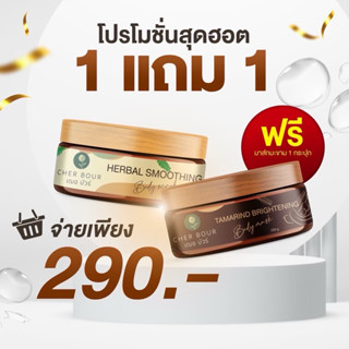 1แถม1 สครับสมุนไพร+มะขามCher Bour (เฌอ บัวร์) เซ็ตคู่ขัดผิว