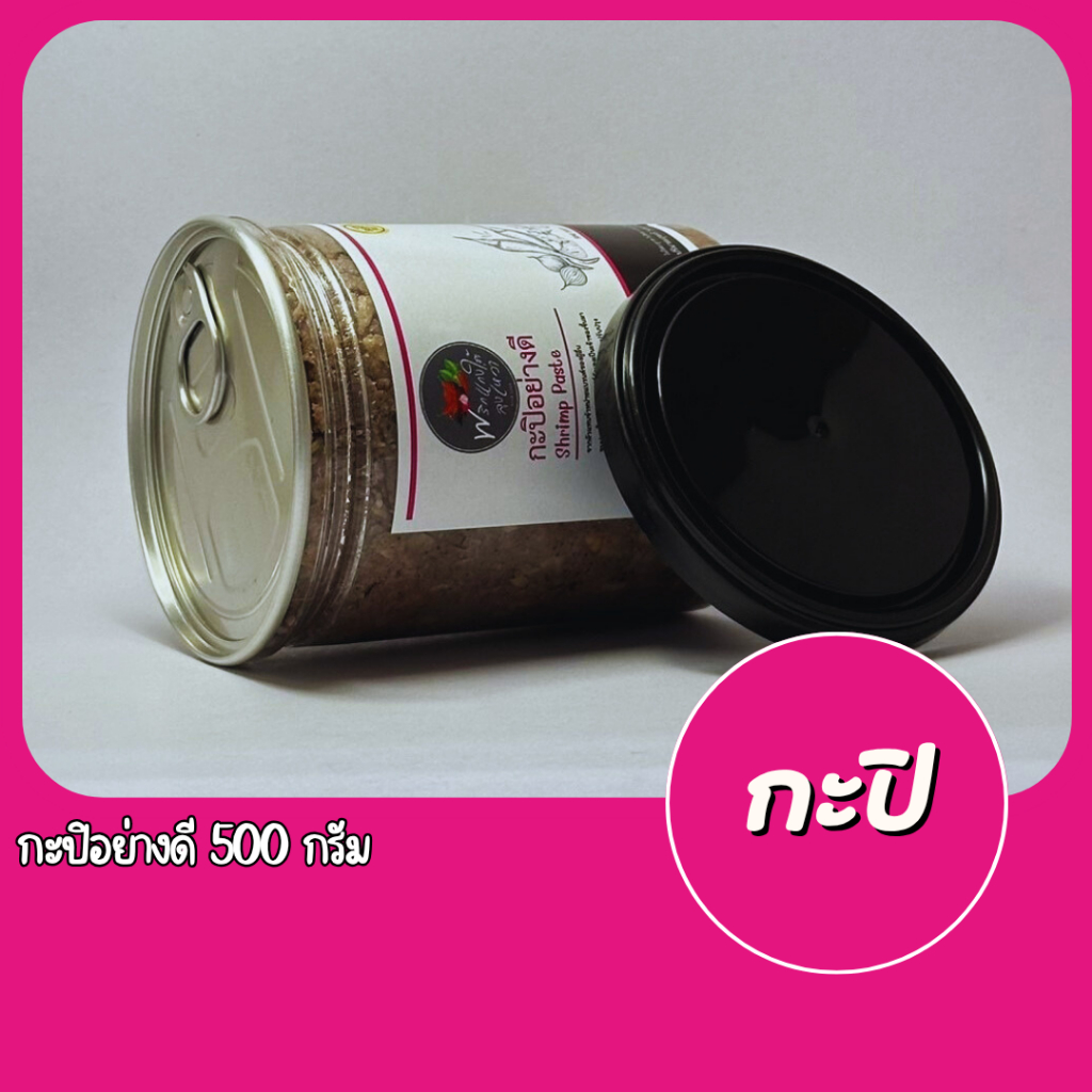 [ส่งเร็วทันใจ] กะปิอย่างดี 500g. รสชาติปักษ์ใต้เเท้จากสุราษฎร์ธานี