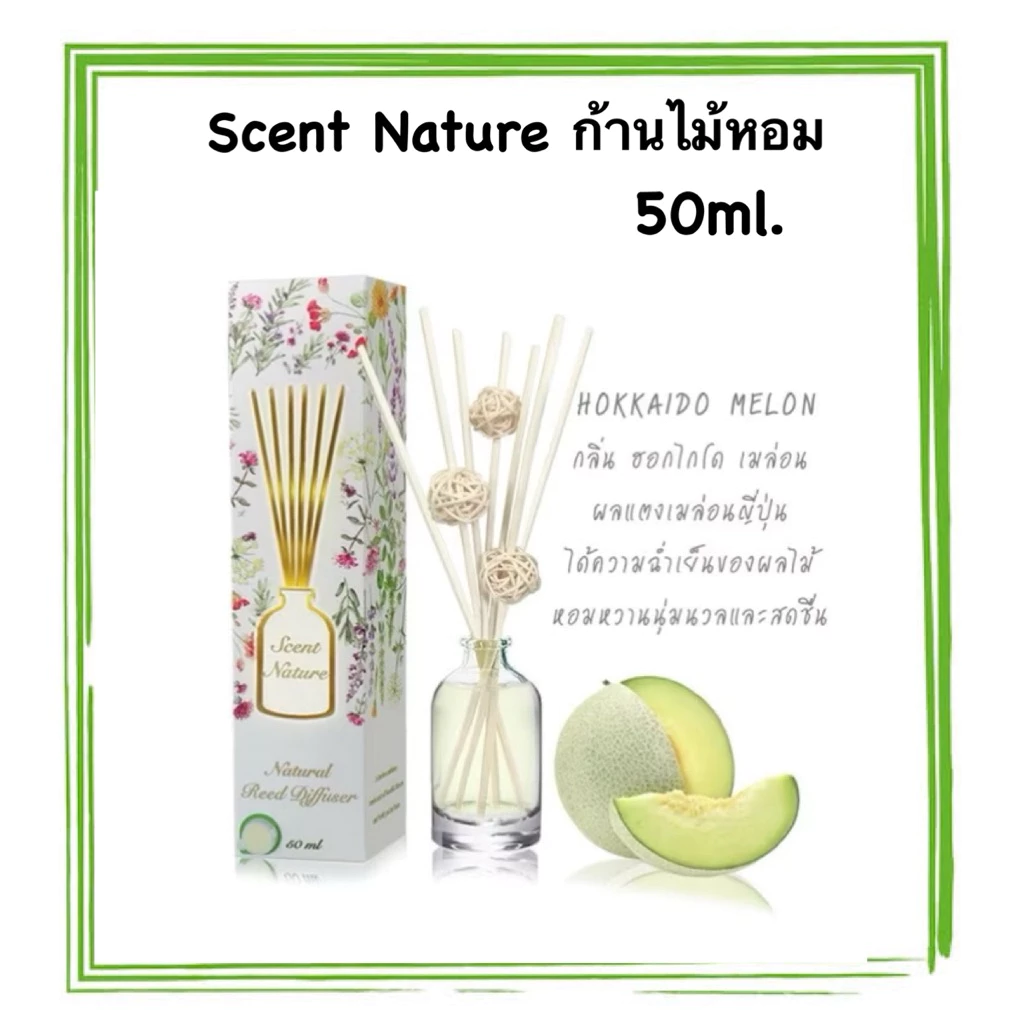 <หอมสุด>น้ำหอมไม้ปักอโรม่า กลิ่น Melon : scent nature