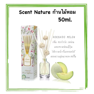 <หอมสุด>น้ำหอมไม้ปักอโรม่า กลิ่น Melon : scent nature