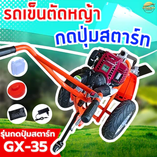 กดปุ่มสตาท2IN1 รถเข็นตัดหญ้า 4จังหวะ 2 แรงม้า GX35 มาตราฐานญี่ปุ่น ระบบใหม่ แบตเตอรี่แยก กดปุ่มได้ แบตหมด ดึงสตาท ได้
