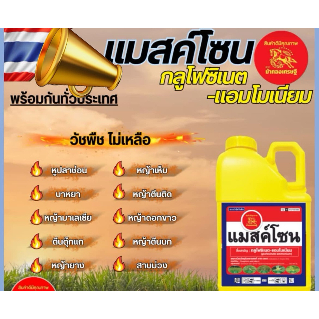 แมสค์โซน ยาฆ่าหญ้า-กลูโฟซิเนต
