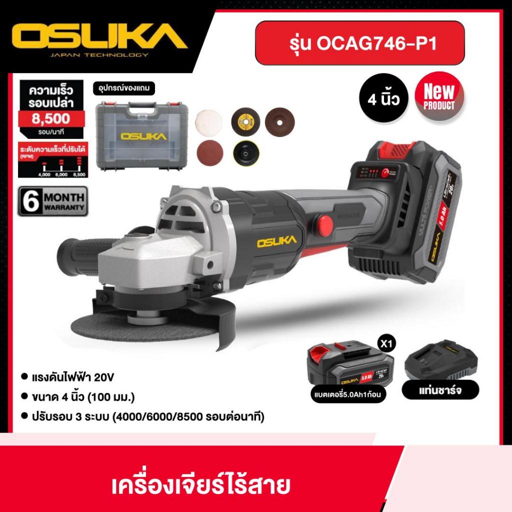 OSUKA เครื่องเจียร์ไร้สาย 20v รุ่น OCAG746-P1 ขนาด 4 นิ้ว พร้อมแบตและแท่นชาร์จ เจีย เจียร์ไร้สาย ตัด