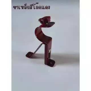 ขาจับราวม่านแบบ 1 ชั้น (ขาเหล็ก) สำหรับราวม่าน 26 มิล
