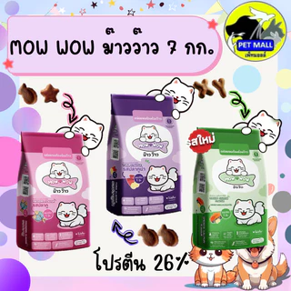 MOW WOW ม๊าวว๊าว อาหรแมว 7 กิโลกรัม โปรตีน 26 % รสปลาทู ปลาทูน่า ปลาแซลมอนรมควัน