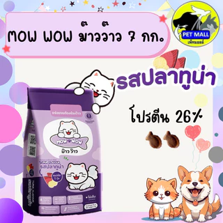 MOW WOW ม๊าวว๊าว อาหรแมว 7 กิโลกรัม โปรตีน 26 % รสปลาทู ปลาทูน่า ปลาแซลมอนรมควัน