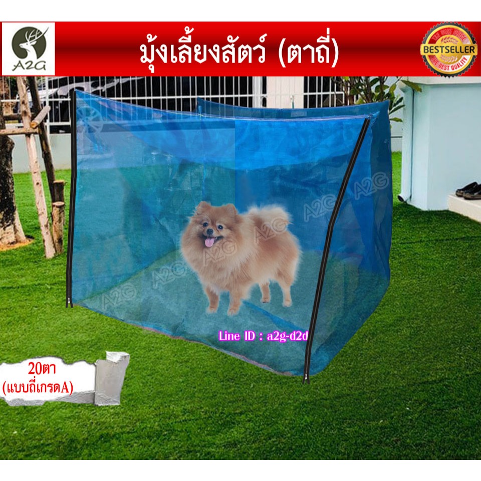 (มีซิปซ้าย-ขวา) มุ้งเลี้ยงสัตว์ มุ้งหมา,แมว สำเร็จรูป ถี่20ตา