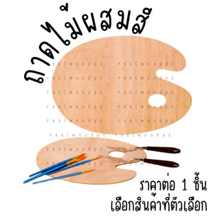 P404 จานสี ไม้ จานผสมสี ถาดสี อุปกรณ์ศิลปะ ใช้ทำงาน ผสม ระบา…