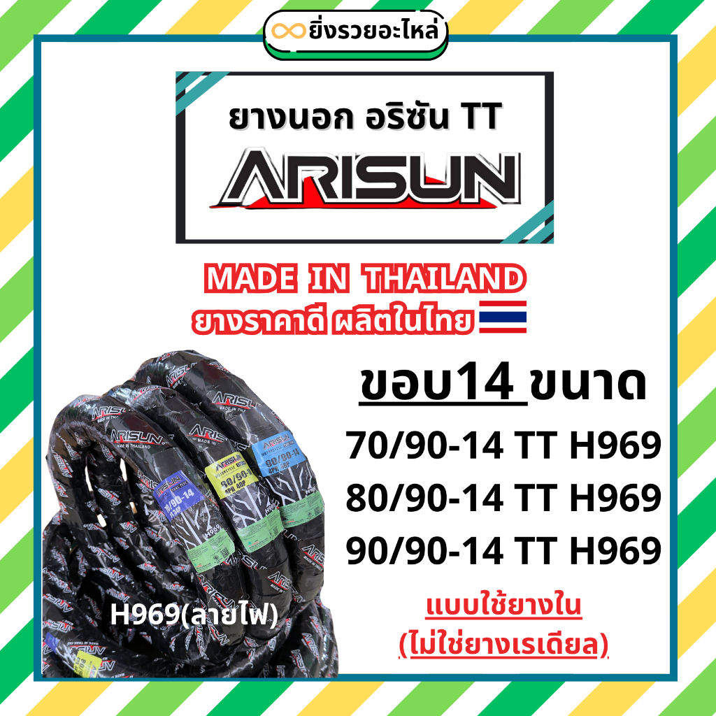 *1เส้น*Arisun อริซัน ยางนอก ขอบ14 ลายไฟ H969 70/90-14 80/90-14 90/90-14 TT ใช้ยางใน ราคาช่าง ราคาถูก พร้อมส่ง
