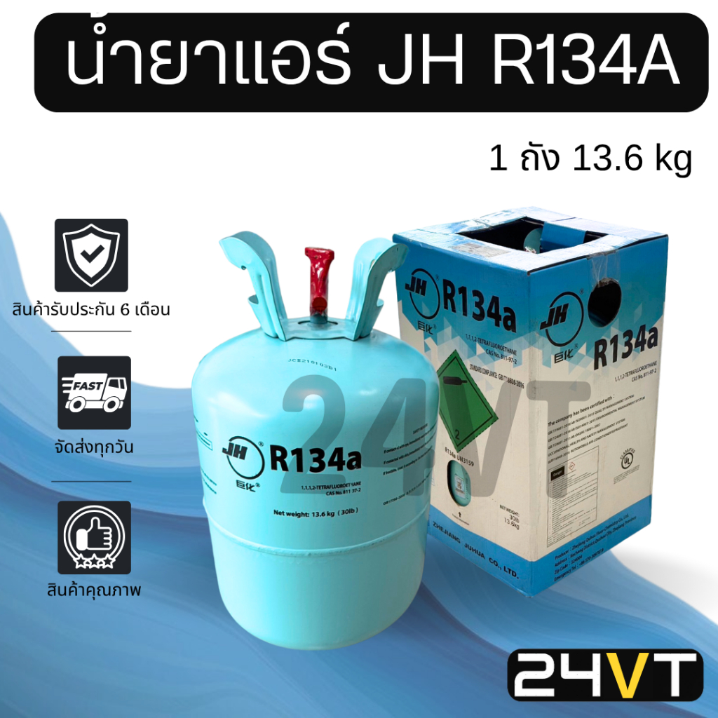 น้ำยาแอร์ R134a ยี่ห้อ เจเอช (1 ถัง ขนาด 13.6 กิโล) JH R134A 13.6 KG น้ำยาทำความเย็น แอร์รถ ทำความเย