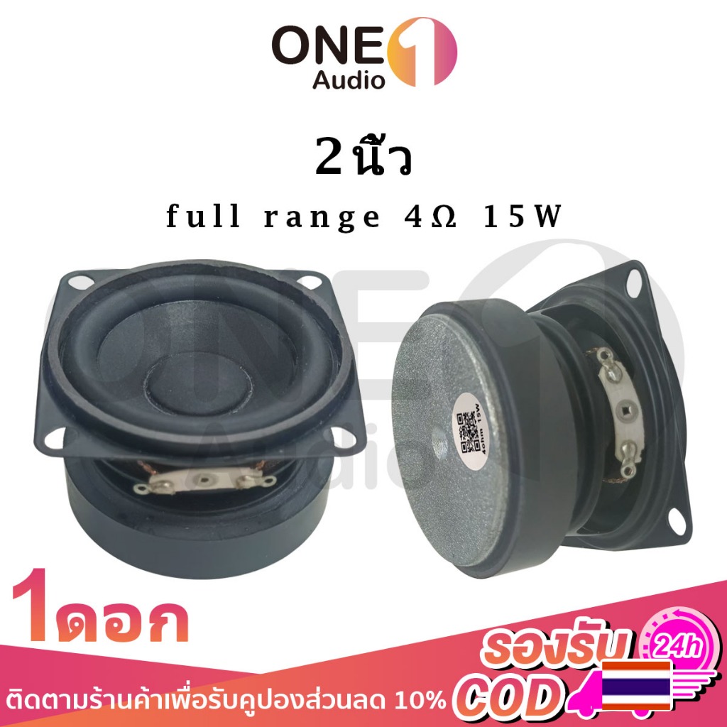 OneAudio ดอกลำโพง 2 นิ้ว 4Ω 15w ลำโพง2นิ้ว ลำโพงฟูลเรนจ์ 2นิ้ว เสียงใส เบสแน่น เหมาะกับ DIY และเครื่องเสียงพกพา