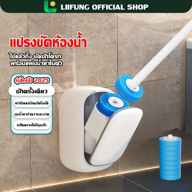 LIIFUNG ที่ขัดห้องน้ำพร้อมน้ำยาใช้แล้วทิ้ง แปรงล้างชักโครก ที่ขัดห้องน้ำ แปรงล้างห้องน้ำ สิ่งสกปรก