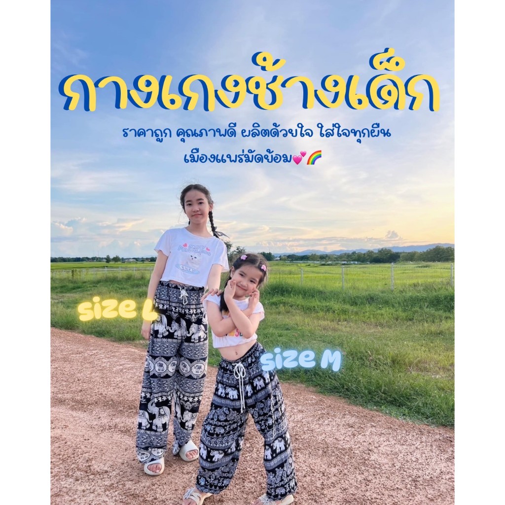 กางเกงช้างเด็ก ขายาว ผ้าแมมเบิร์ต ใส่สบาย ไซต์ S M L ตะเข็บสองชั้น กระเป๋า 1 ข้าง เชือกผูกเอว