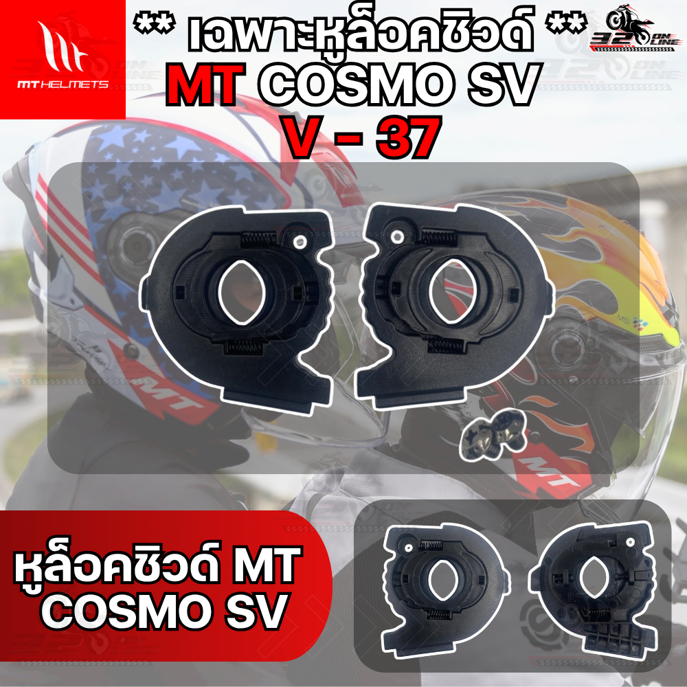 หูล็อคชิลด์ MT COSMO SV รหัส V-37 ตรงรุ่น ของแท้ ส่งไว!! 320sp.online