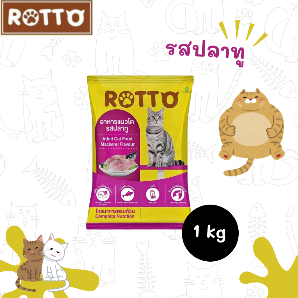 (ขนาด 1 กก.) Rotto ร็อตโต อาหารแมวโต 🐾 อาหารแมวคุณภาพสูงจากเบทาโกร 🐾