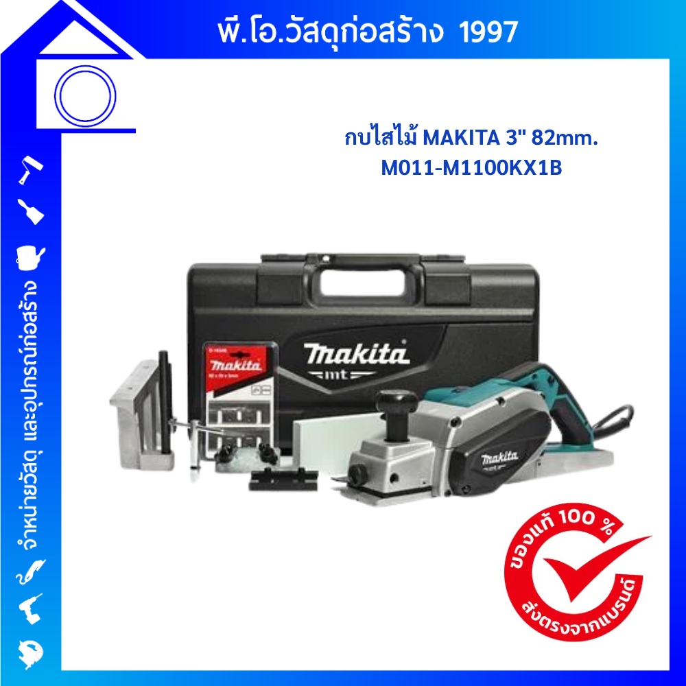MAKITA กบไสไม้ M011-M1100KX1B 3 นิ้ว 750 วัตต์