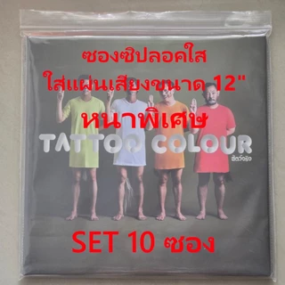 [ร้านค้าจัดส่งไว] ซองซิปลอค หนาพิเศษ หนามากกว่าเดิม50% ใส่แผ่นเสียง Vinyl 12นิ้ว
