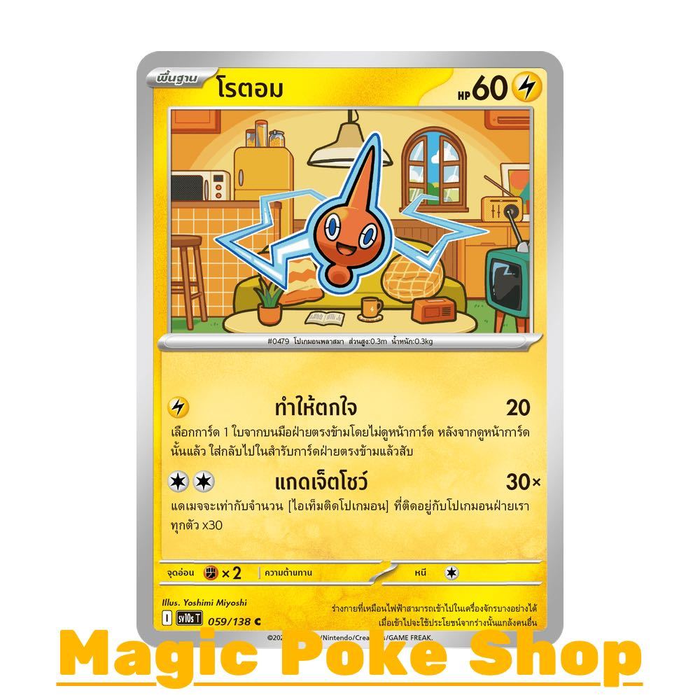 โรตอม (C/SD) สายฟ้า ชุด การผงาดของผู้ไร้พ่าย การ์ดโปเกมอน (Pokemon Card Game) ภาษาไทย sv10s-059
