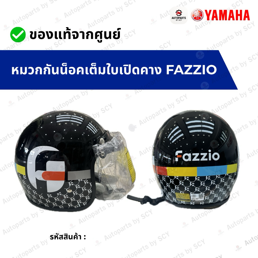 หมวกกันน็อคเต็มใบเปิดคาง FAZZIO หมวกกันน็อค FAZZIO ของแท้จากศูนย์