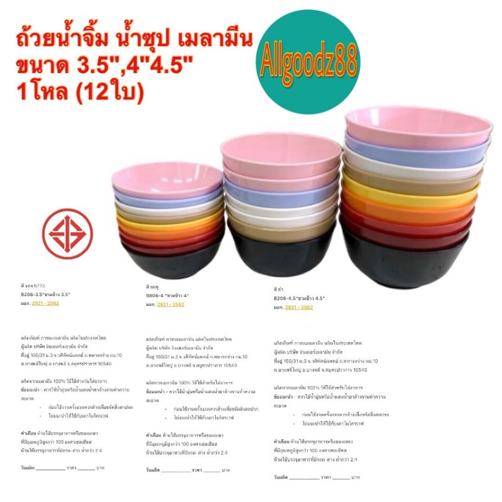 ถ้วยเมลามีน ถ้วยน้ำจิ้ม น้ำซุป  3.5" , 4" , 4.5" ผลิตจากเมลามีนแท้ 100% (ยกโหล 12 ใบ)*สามารถออกใบกำกับภาษีได้ค่ะ