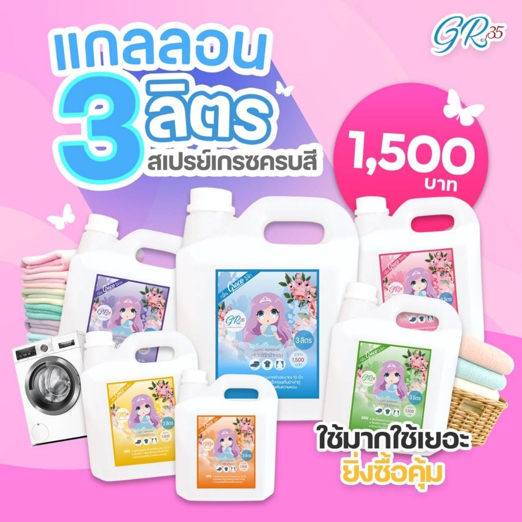 น้ำหอมฉีดผ้าเกรซ-แกลลอน3ลิตร(เอาใจเจ้าของกิจการและร้านซักรีดสุดคุ้มGraceน้ำยาฉีดผ้าราคาส่ง)