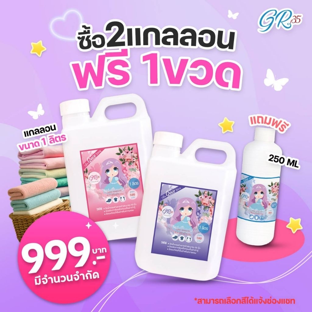 GRACEสเปรย์ฉีดผ้าหอมแกนลอนลิตร(Promotion 999.-ได้สองแกนลอนฟรีขวดเติม)แจ้งสีได้