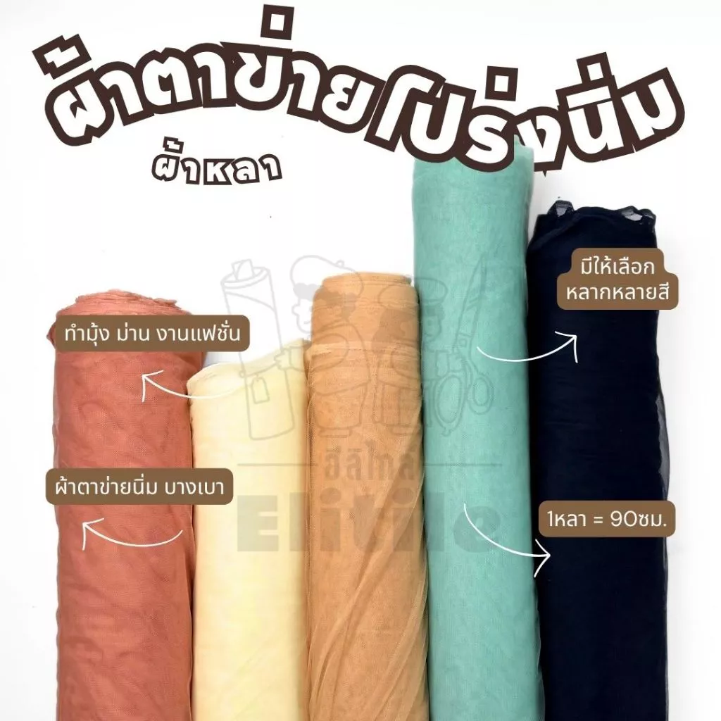 1หลา=90ซม 🏍️มีส่งด่วน/Delivery🏍️ผ้าตาข่ายนิ่ม กว้าง60นิ้ว มุ้งตาข่าย เนื้อโปร่ง โปร่งนิ่ม ผ้าเมตร