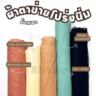 1หลา=90ซม 🏍️มีส่งด่วน/Delivery🏍️ผ้าตาข่ายนิ่ม กว้าง60นิ้ว มุ้งตาข่าย เนื้อโปร่ง โปร่งนิ่ม ผ้าเมตร