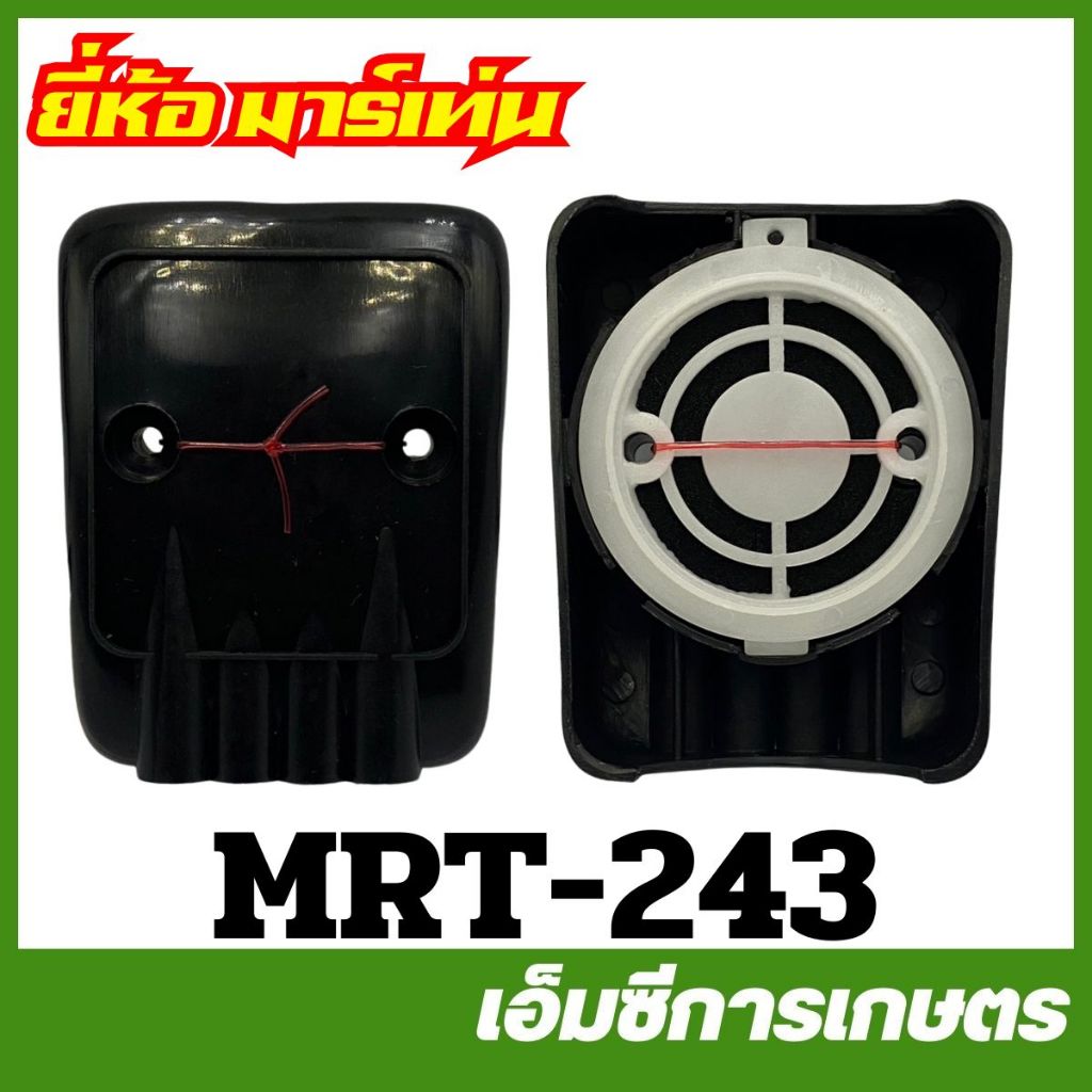 MRT-243 ชุดกรองอากาศ TL43 ( ข้ออ่อน ) ยี่ห้อ MARTENS เครื่องตัดหญ้า