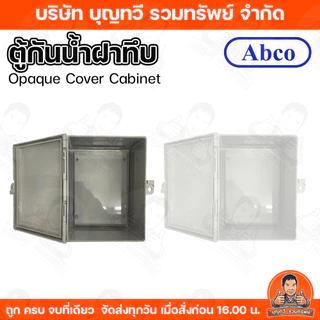 Abco ตู้กันน้ำ กันน้ำแบบฝาทึบ ขนาด 4x6/6X8/9x10นิ้ว ขาว-เทา ผลิตจากพลาสติก ABS เกรด A มีคุณสมบัติดีเยี่ยม